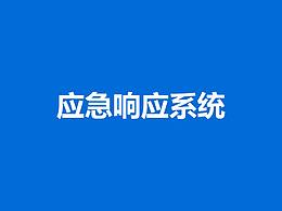 消防