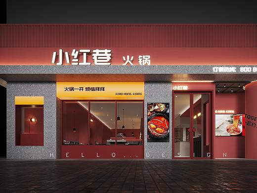 小红巷火锅