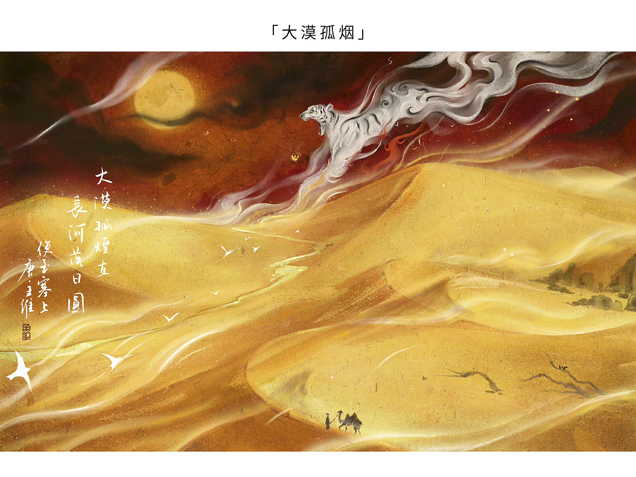 华为*新周刊*鱼眼cc 联合创作【古诗中的中国】（图ZMjc0OTQyODE2） - 商业插画 - 站酷设计师许成成工作室原创素材 - 站酷ZCOOL
