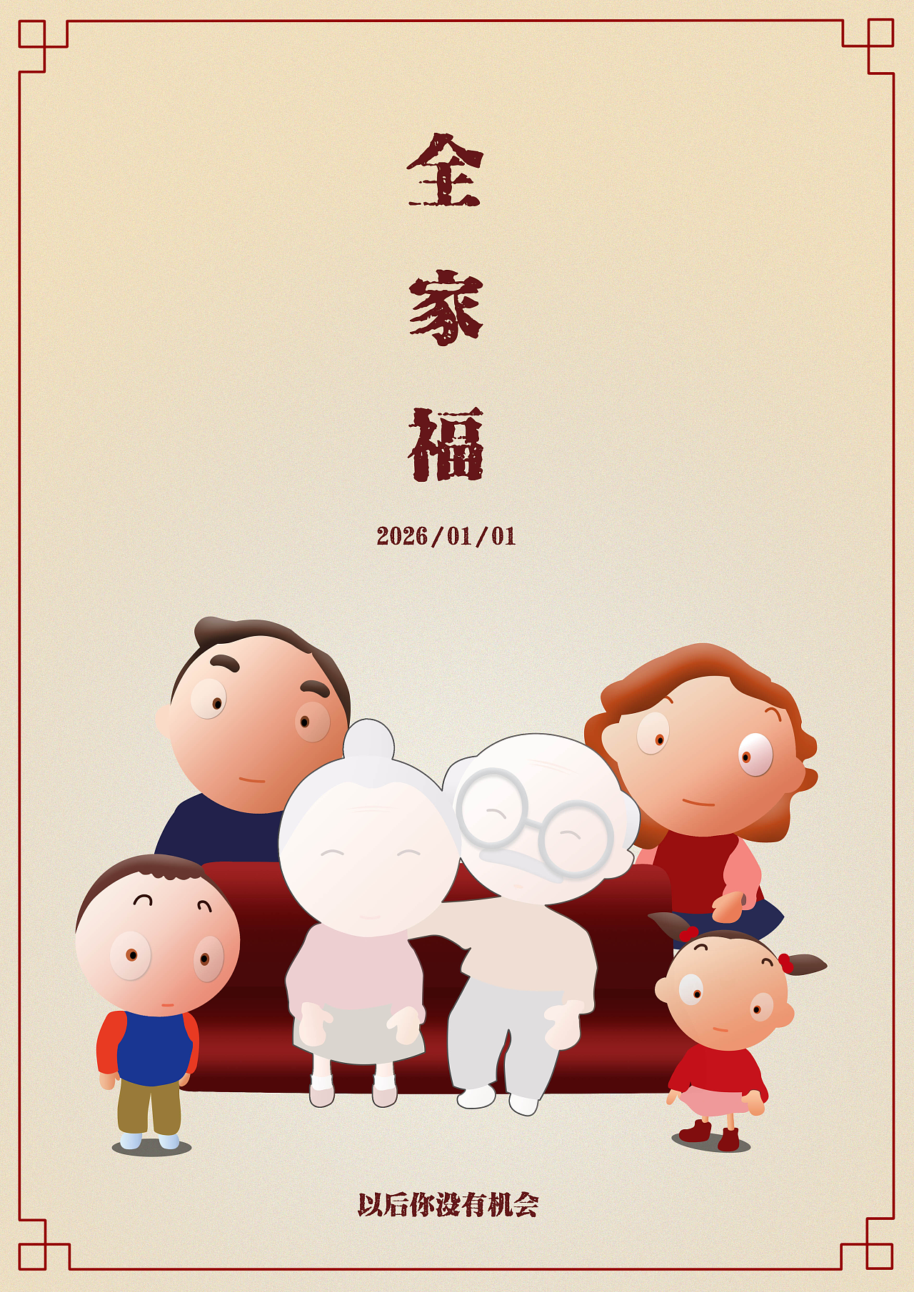 "全家福"公益海报设计