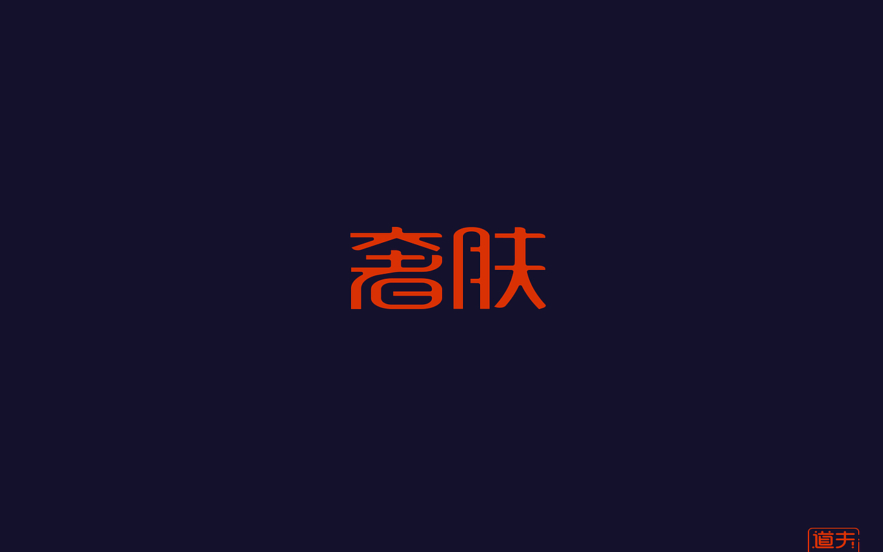 字说字话（四）—年前字集（图ZNjkyMDI5MjA=） - 字体/字形 - 站酷设计师DAFUDAFUDAFU原创素材 - 站酷ZCOOL