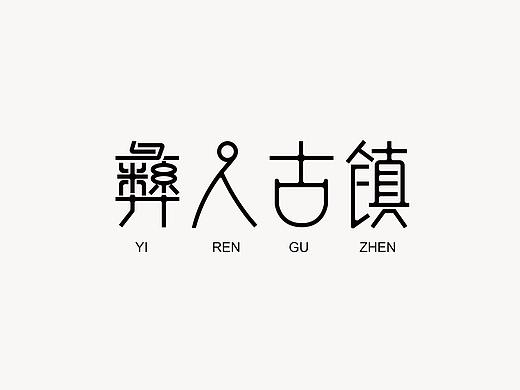 恋字  字体练习