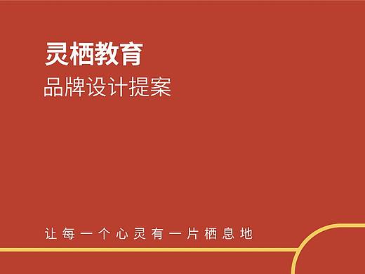 灵栖教育LOGO设计提案