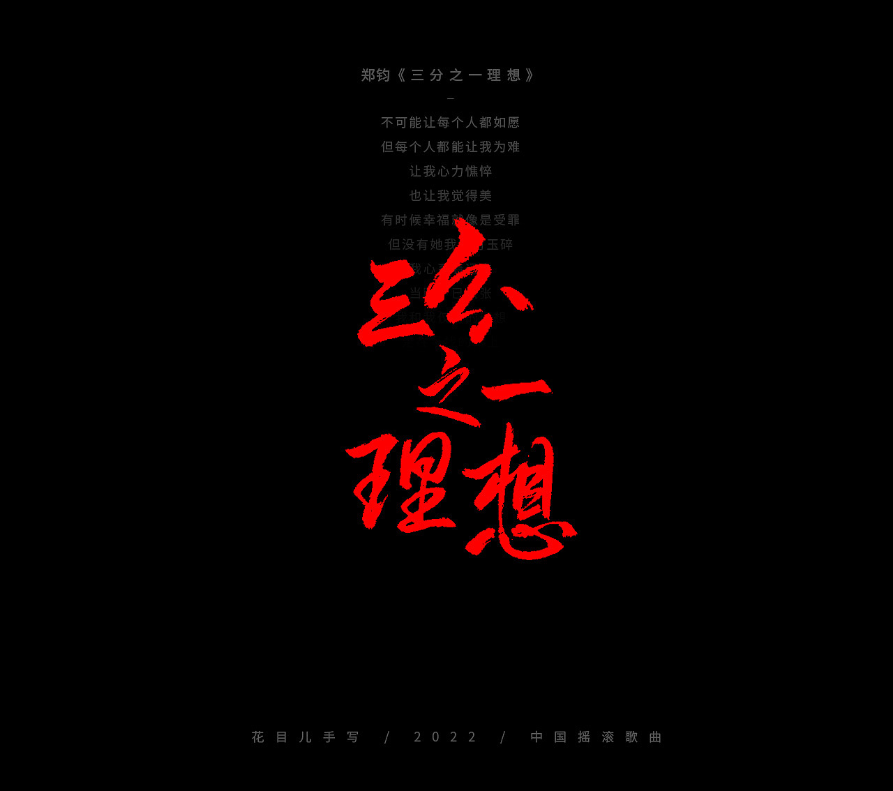 手写字体/ 歌曲/ 第二十九辑