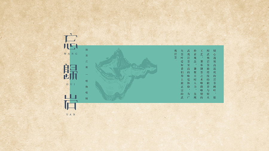 忘归岩品牌视觉形象建设（图ZNTQxMTEwNTY=） - 品牌 - 站酷设计师洋墨设计原创素材 - 站酷ZCOOL