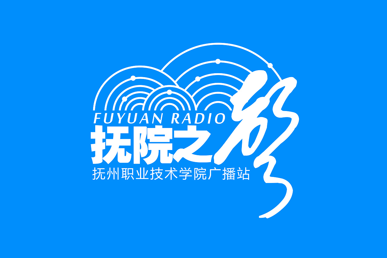 抚州职业技术学院抚院之声广播站logo应用