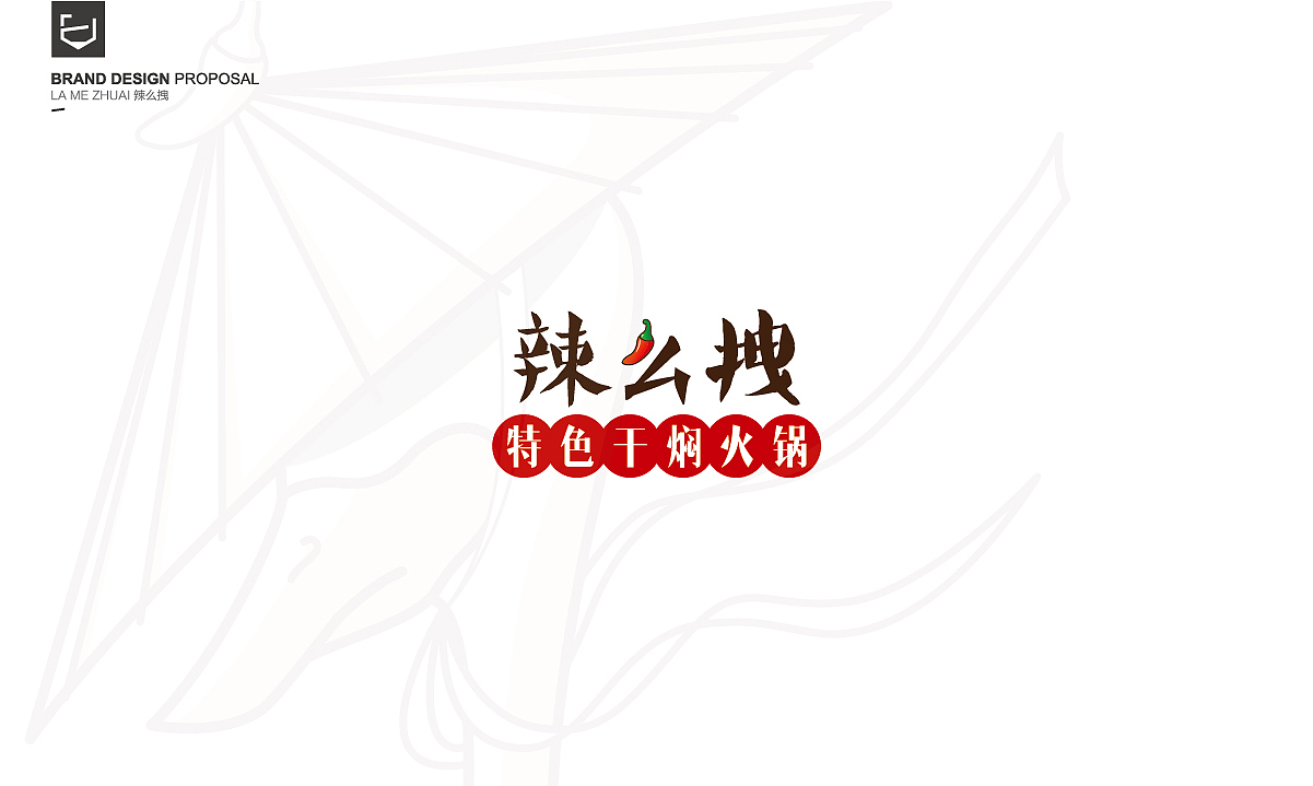 浩一设计丨辣么拽餐饮品牌设计（图ZMTAyMjgwODU2） - 品牌 - 站酷设计师字里行现原创素材 - 站酷ZCOOL