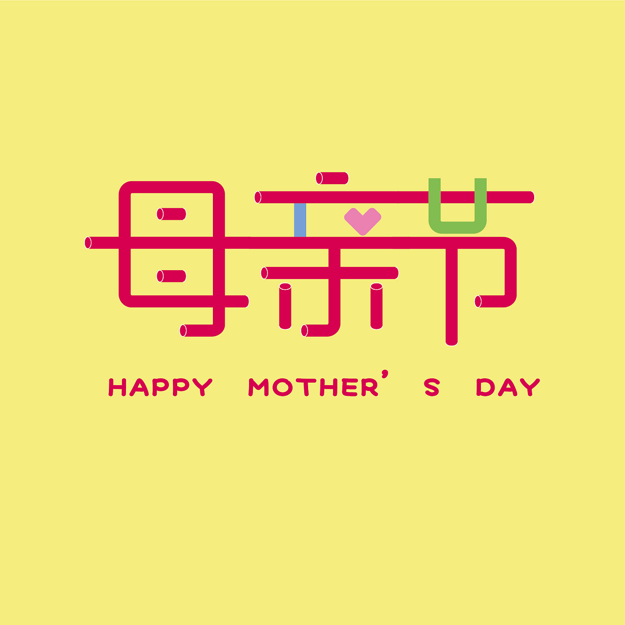 字体设计 | 母亲节