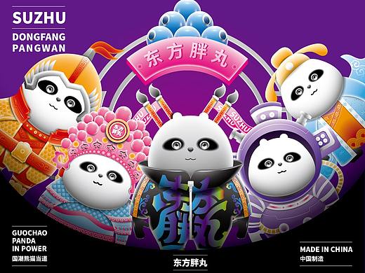 东方胖丸-熊猫国潮创作大赛