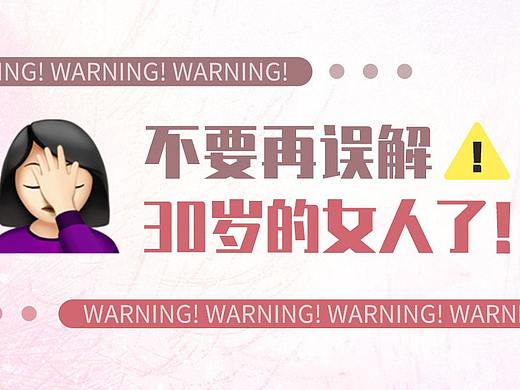 不要再误解30岁的女人了