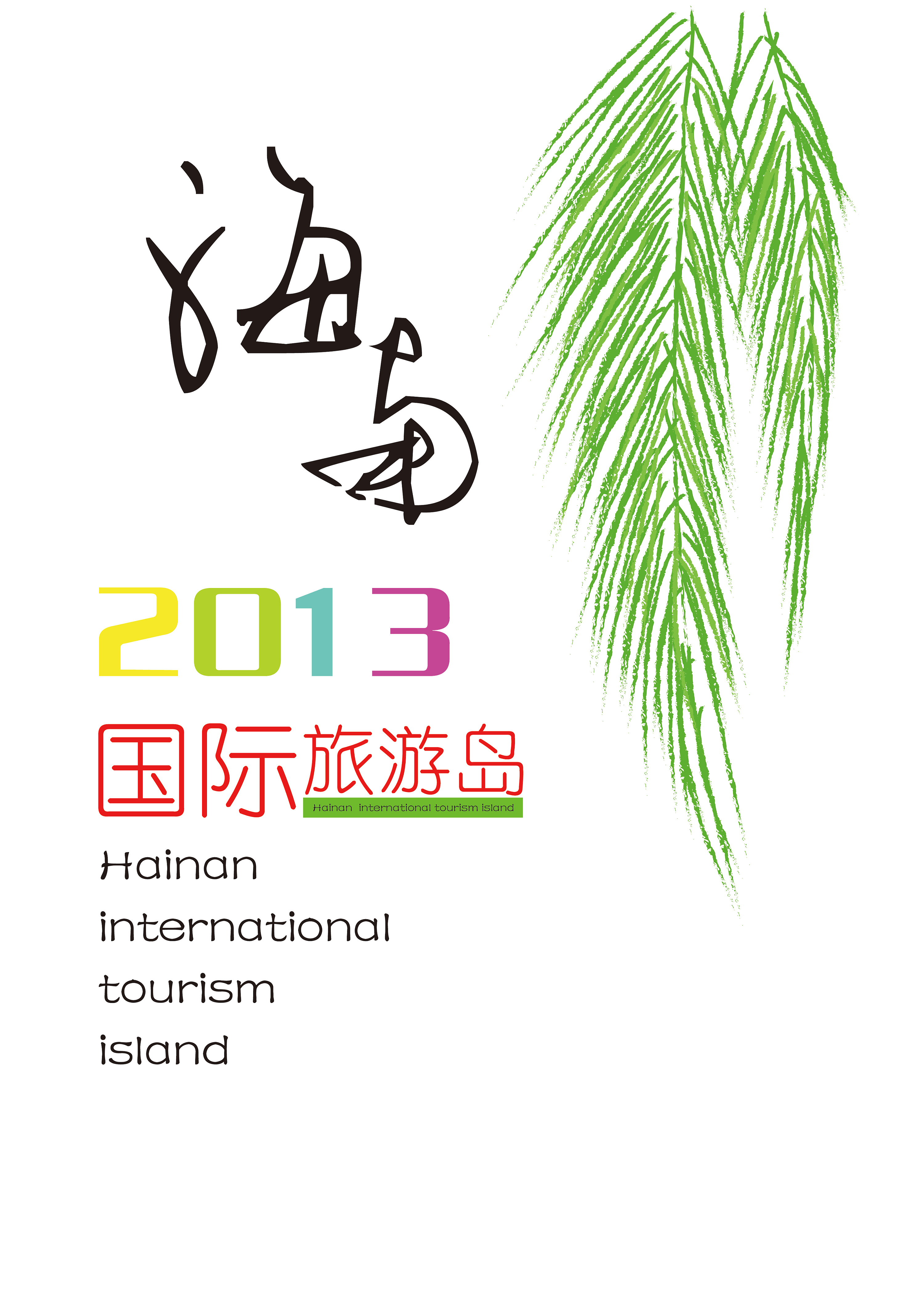 海南国际旅游岛标志图片