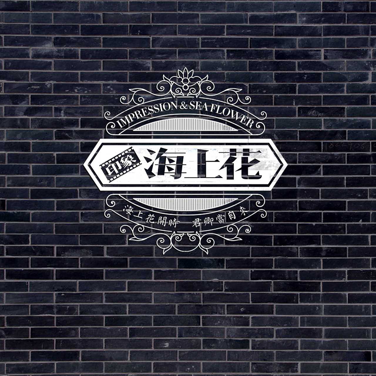 印象.海上花（图ZOTYyNDY3NTI=） - 家装设计 - 站酷设计师XIXI870130原创素材 - 站酷ZCOOL