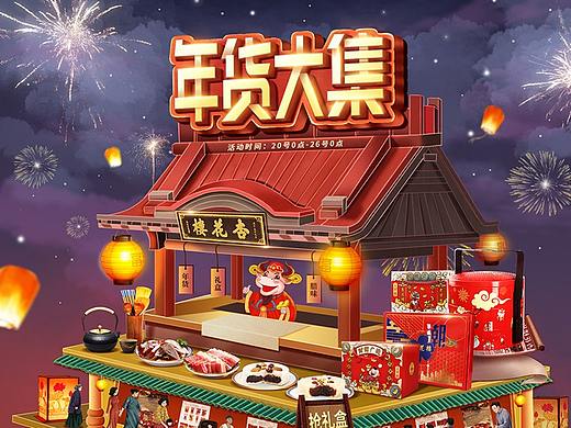 杏花楼年货大集年货节喜庆新年首页