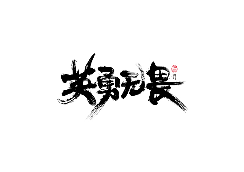 书法字体设计｜第104回（图ZMjQyMzkyMTk2） - 字体/字形 - 站酷设计师冬兴原创素材 - 站酷ZCOOL