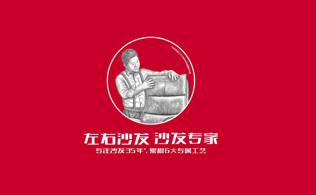 左右沙发·手绘版画风格插画logo
