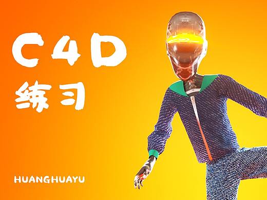 日常练习作品-C4D练习1（附源文件）