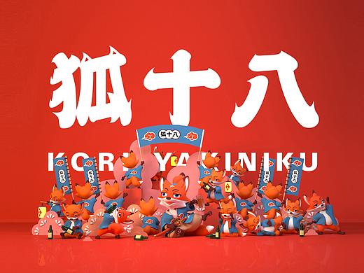 狐十八-日式烤肉品牌设计