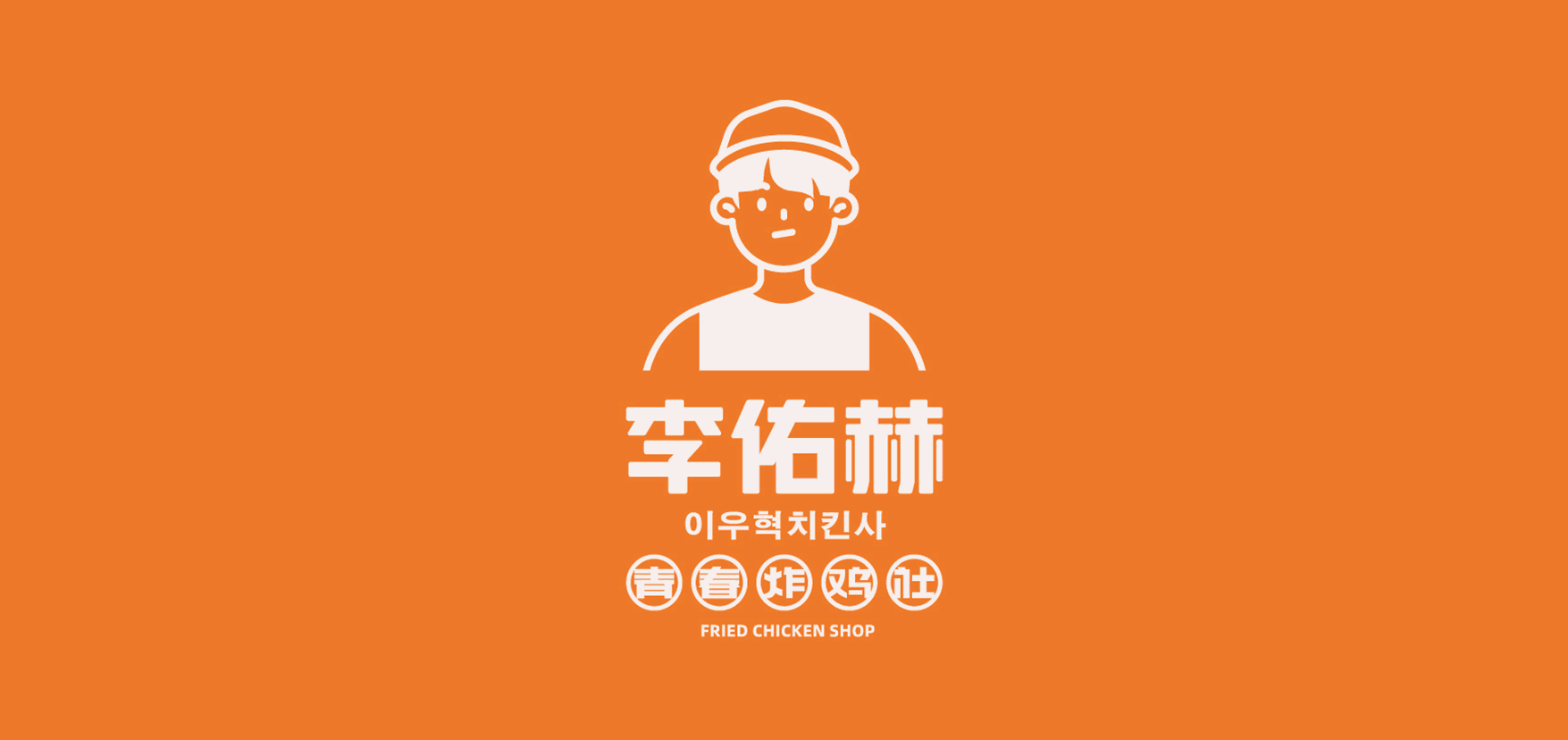 炸鸡品牌-李佑赫青春炸鸡社餐饮品牌设计（图ZMjU2OTAxMTUy） - 品牌 - 站酷设计师万有引力品牌设计原创素材 - 站酷ZCOOL