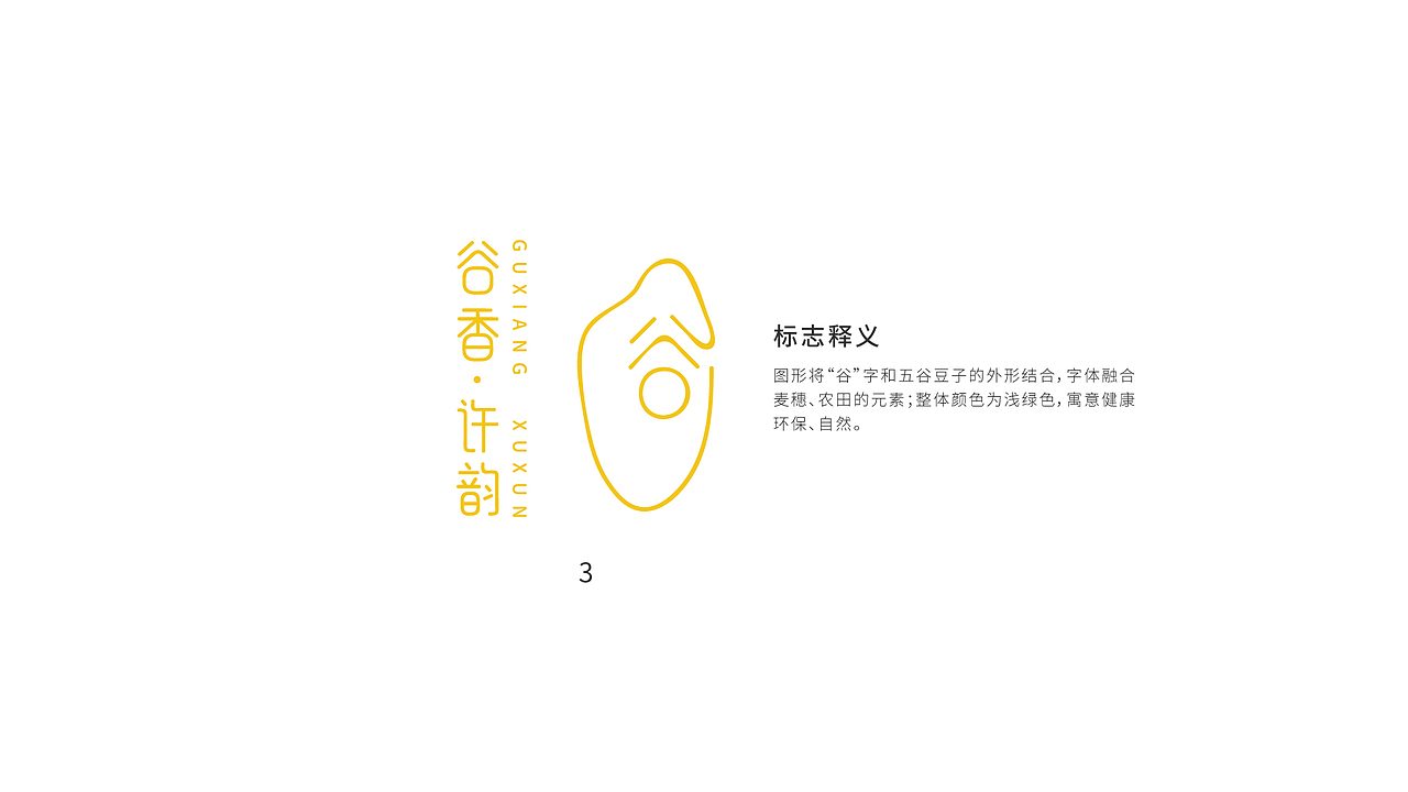 “谷香许韵”VI