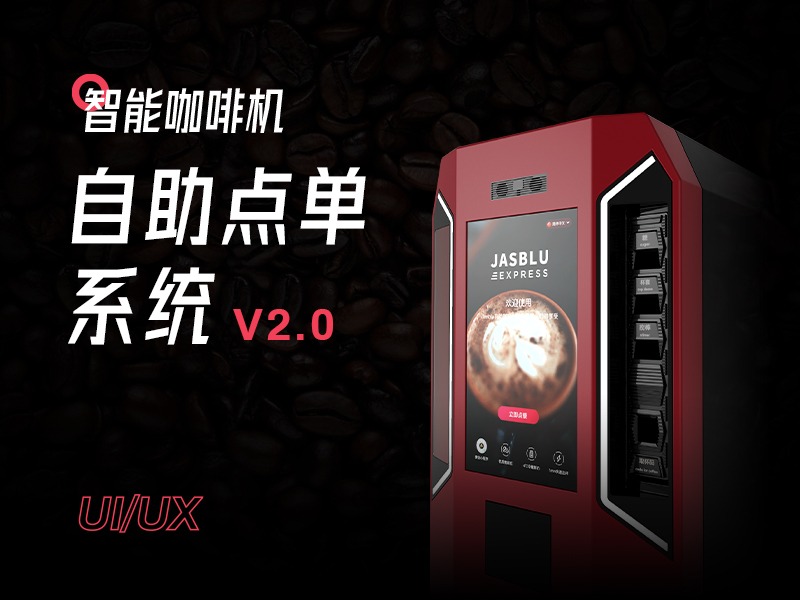 智能咖啡机自助点单系统设计V2.0