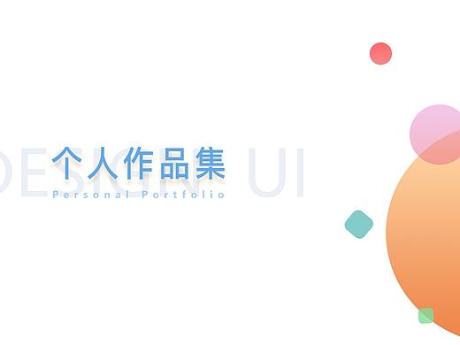 个人作品集（个人主页-ZMzM0ODM3NDA=） - APP界面 - 站酷设计师该用户有毒原创素材 - 站酷ZCOOL