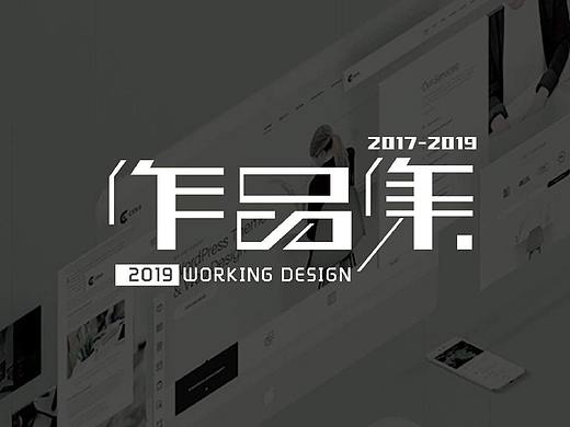作品集-2019*（个人主页-ZNDAyNDU5MDQ=） - 品牌 - 站酷设计师zcoonihao原创素材 - 站酷ZCOOL