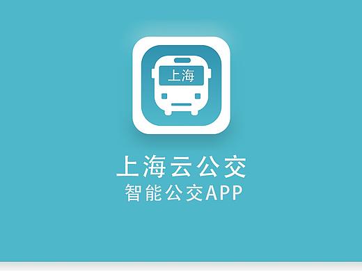 上海云公交APP