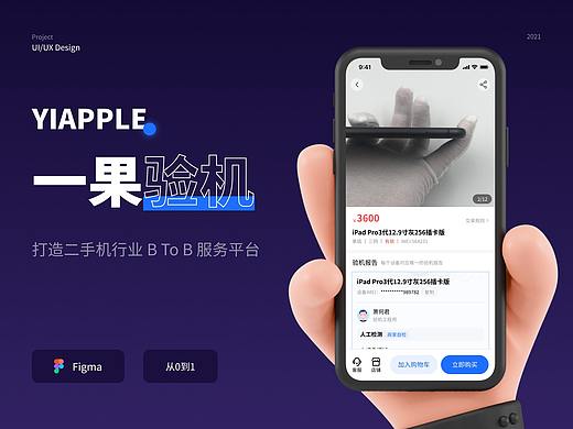 B端项目 | 一果验机