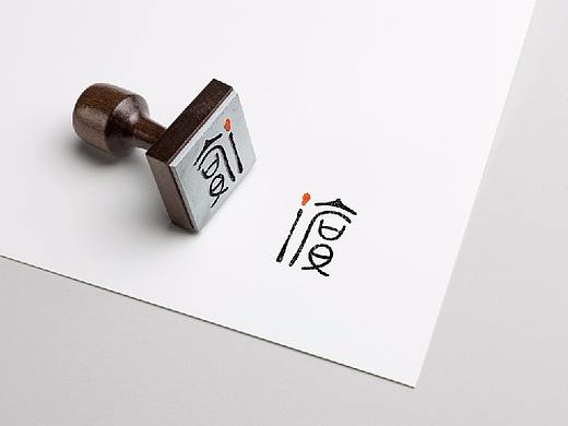 LOGO设计象形字