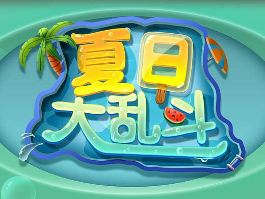 游戏UI 夏日大乱斗 Q版风格