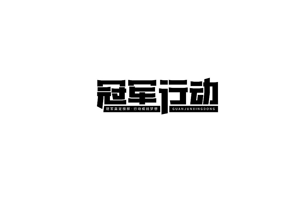 字体（图ZMjcxOTE1NTI4） - 字体/字形 - 站酷设计师ALIANY原创素材 - 站酷ZCOOL