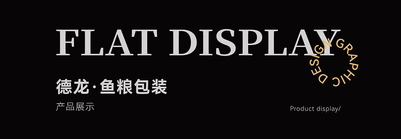 德龙&介里品牌---鱼粮包装展示