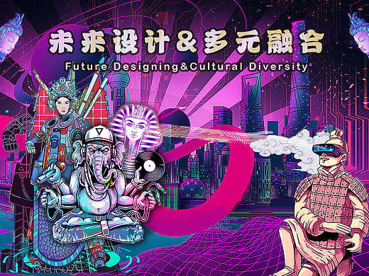 未来设计与多元融合