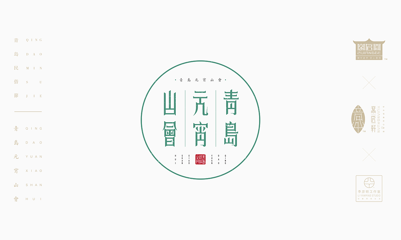 《“青岛民俗节”主题文字设计》（图ZOTcxNjAzMDQ=） - 字体/字形 - 站酷设计师创意仔仔原创素材 - 站酷ZCOOL