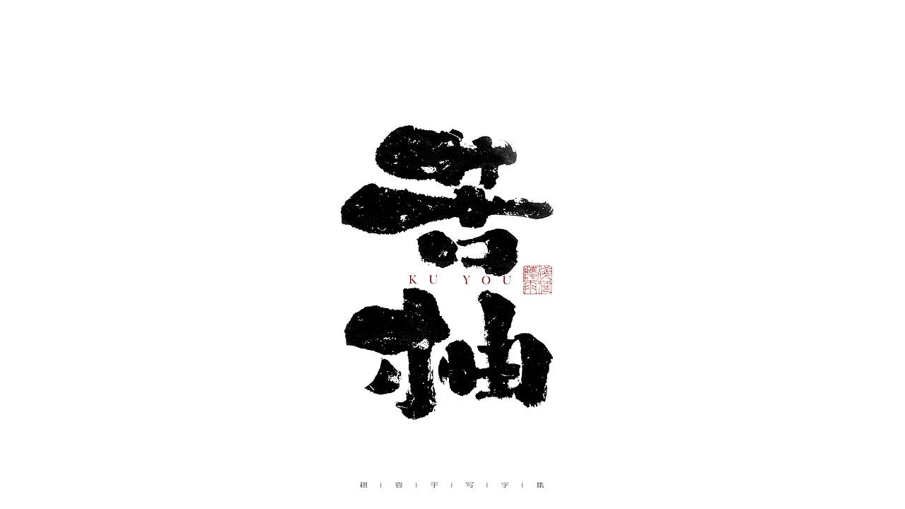 自言字语 —— 一组手写毛笔字（图ZMjg3NTEwMzYw） - 字体/字形 - 站酷设计师祺壹原创素材 - 站酷ZCOOL