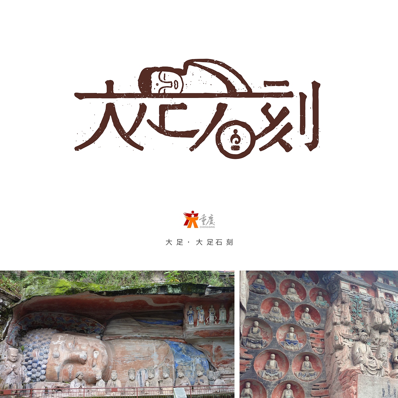 重庆风景名胜字体标志设计 | 献礼重庆直辖20周年（图ZNzM0NDA3MTI=） - 字体/字形 - 站酷设计师V14TEAM原创素材 - 站酷ZCOOL