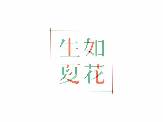 字字字字体设计