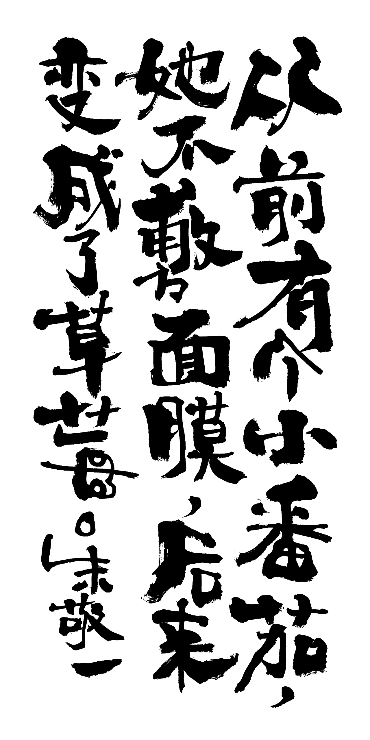 朱敬一书法15