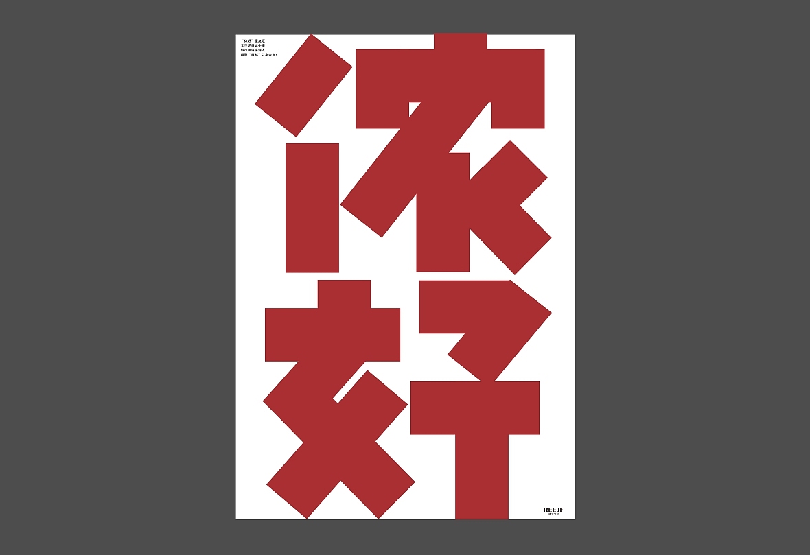 字魔营老师分享主题海报2（图ZMTgzODE1MTMy） - 海报 - 站酷设计师zenith徐伟原创素材 - 站酷ZCOOL