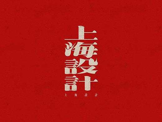 一些仿古字体