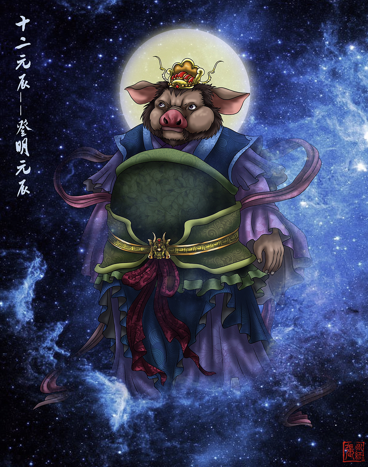 十二原辰—登明元辰