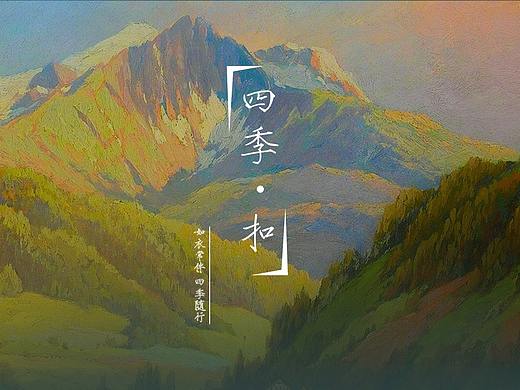 四季扣 - 手機(jī)主題（個(gè)人主頁(yè)-ZMzEwNjA5Mjg=） - 主題/皮膚 - 站酷設(shè)計(jì)師豬格拉底原創(chuàng)素材 - 站酷ZCOOL