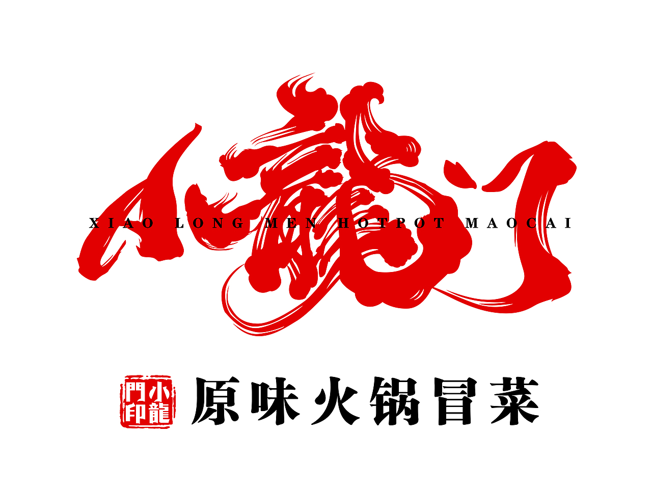 小龙门火锅冒菜餐饮店铺装修设计