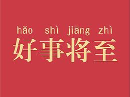 新年手机画面