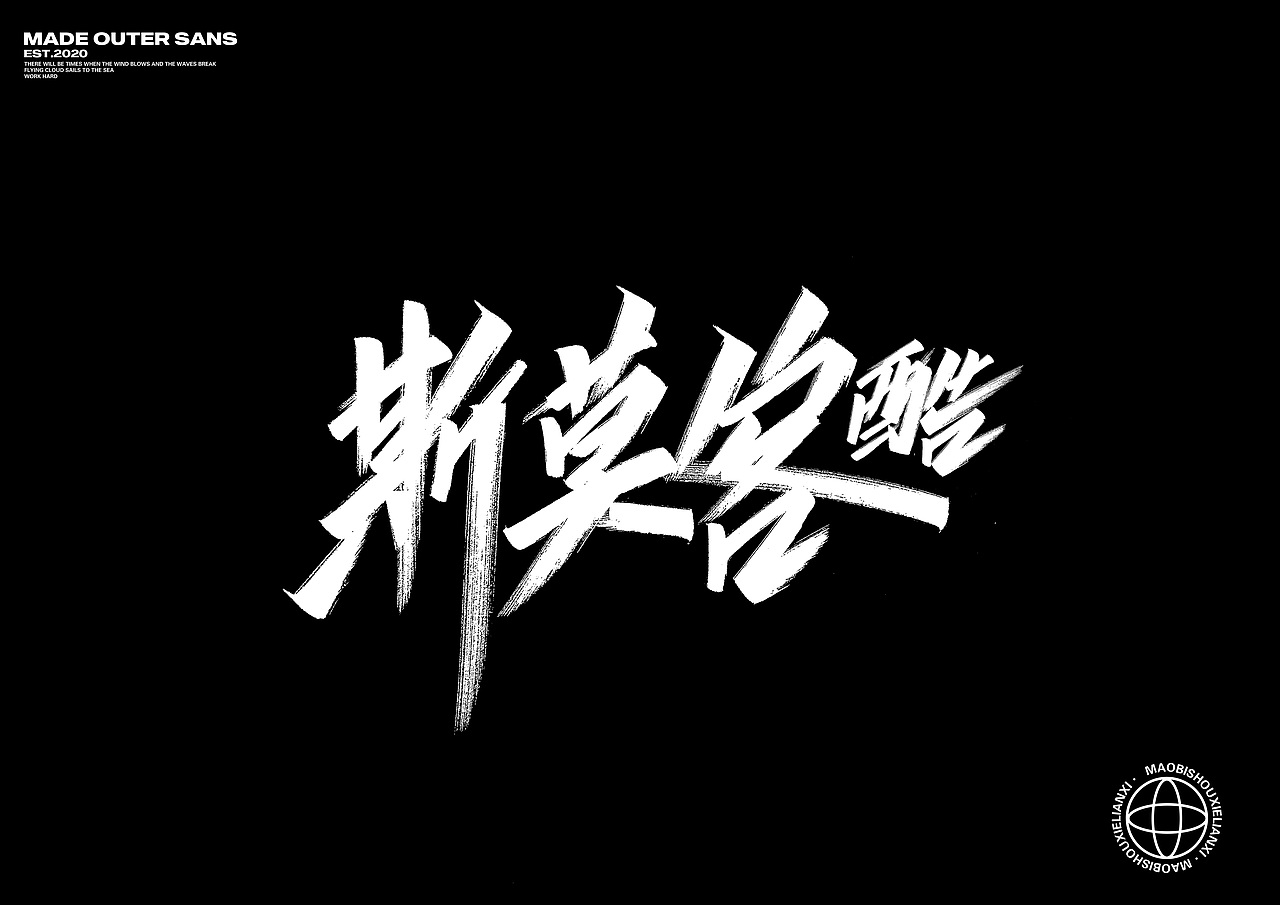 清风月圆夜，畅谈祖国美-手写字集（图ZMjI2ODgwMDI0） - 字体/字形 - 站酷设计师金金不会肥原创素材 - 站酷ZCOOL