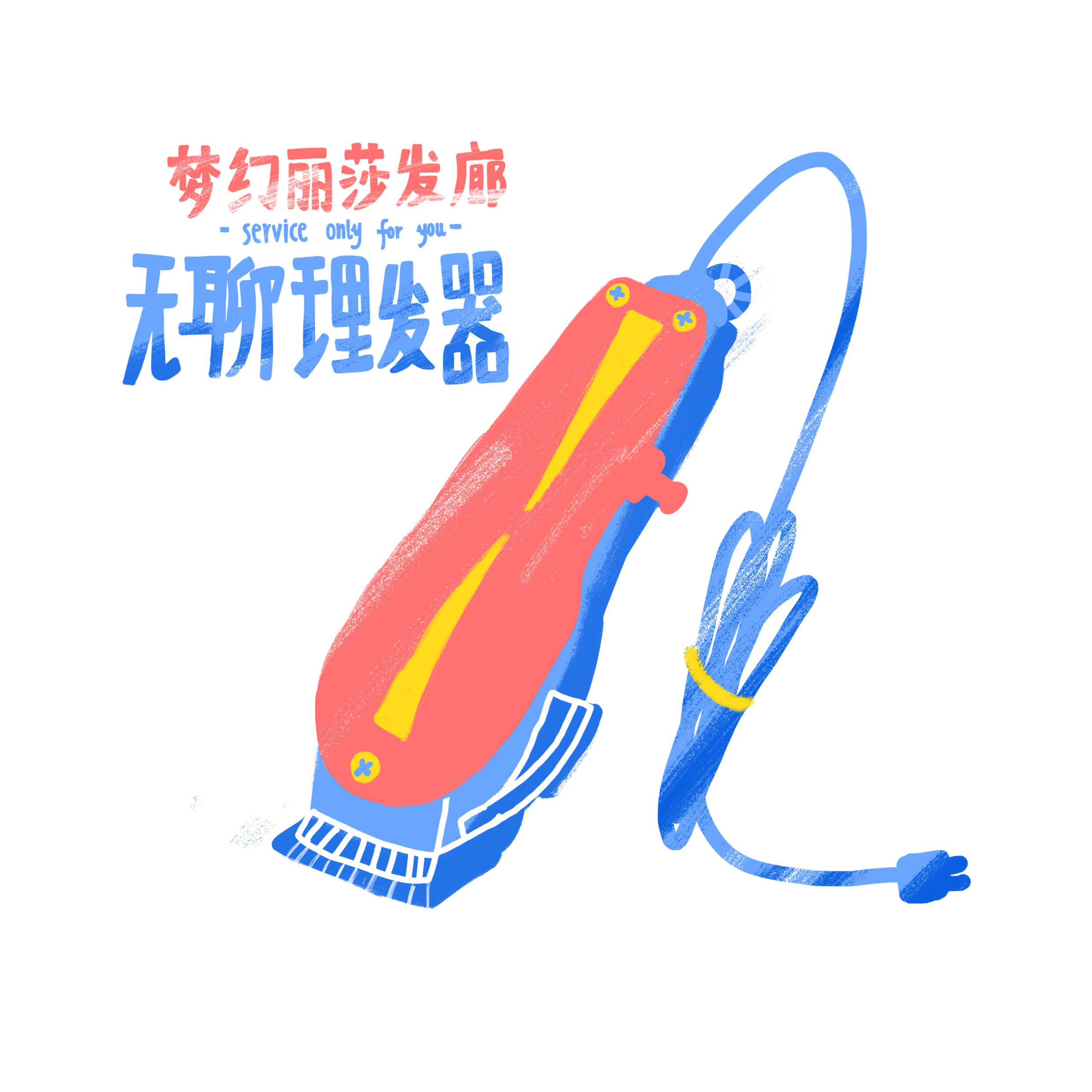 梦幻丽莎发廊