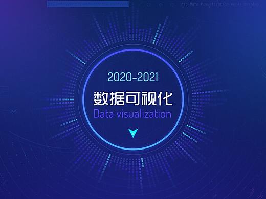 2020/2021上半年_数据可视化大屏设计