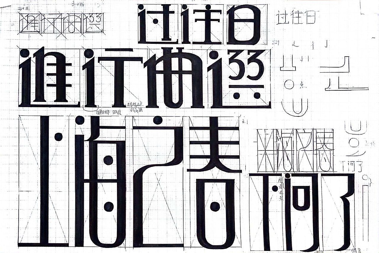 字体设计课手稿