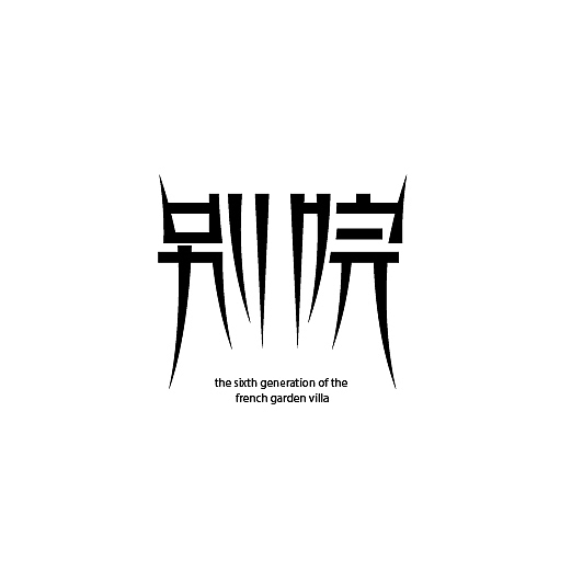 字体（图ZMzA1MDIxNTI=） - 字体/字形 - 站酷设计师夜猫2012原创素材 - 站酷ZCOOL