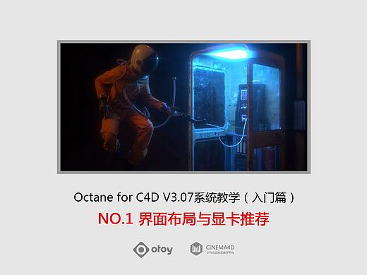 C4D Octane V3.07系统教学 NO.1